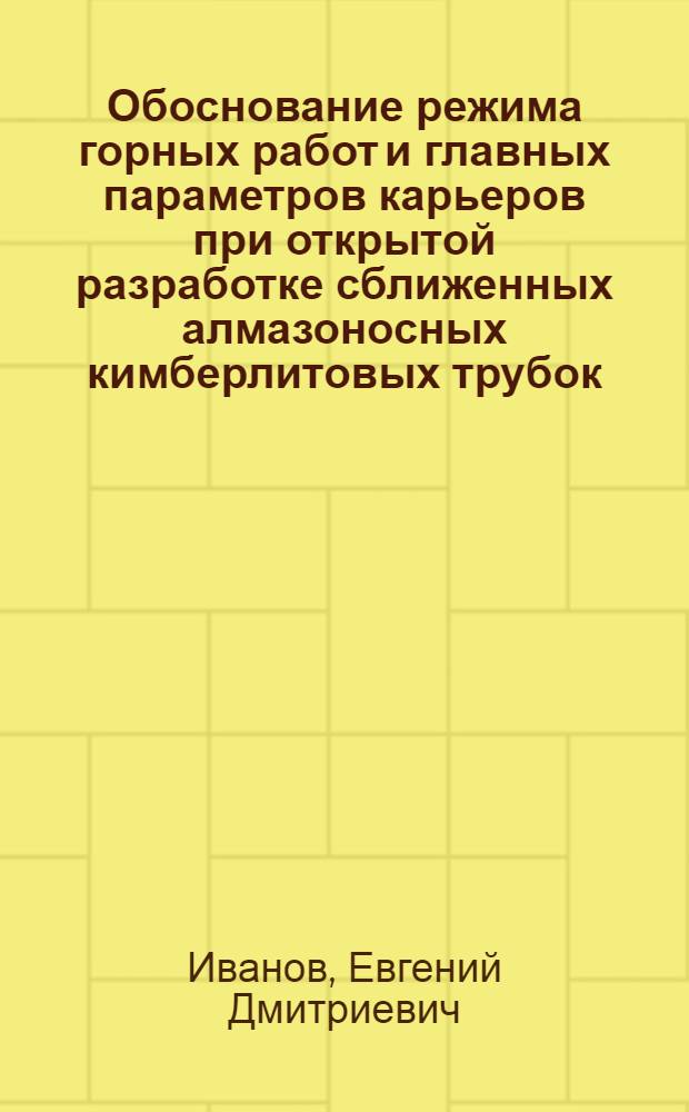Обоснование режима горных работ и главных параметров карьеров при открытой разработке сближенных алмазоносных кимберлитовых трубок : автореф. дис. на соиск. учен. степ. к. т. н. : специальность 25.00.21 <Теоретические основы проектирования горнотехнических систем>