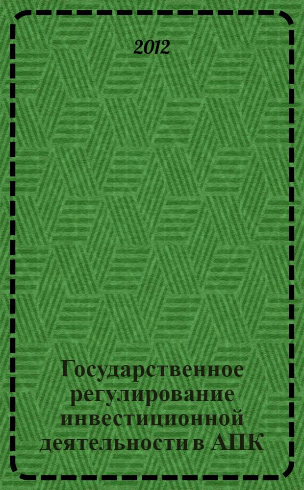 Государственное регулирование инвестиционной деятельности в АПК : автореф. дис. на соиск. учен. степ. к. э. н. : специальность 08.00.05 <Экономика и управление народным хозяйством по отраслям и сферам деятельности>