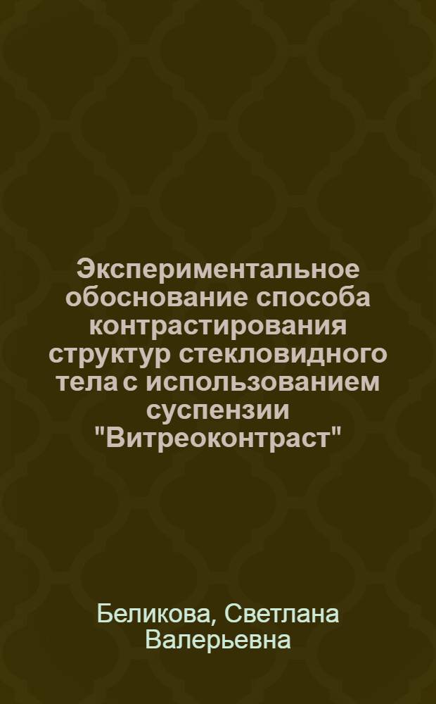 Экспериментальное обоснование способа контрастирования структур стекловидного тела с использованием суспензии "Витреоконтраст" : автореф. дис. на соиск. учен. степ. к. м. н. : специальность 14.01.07 <Глазные болезни>