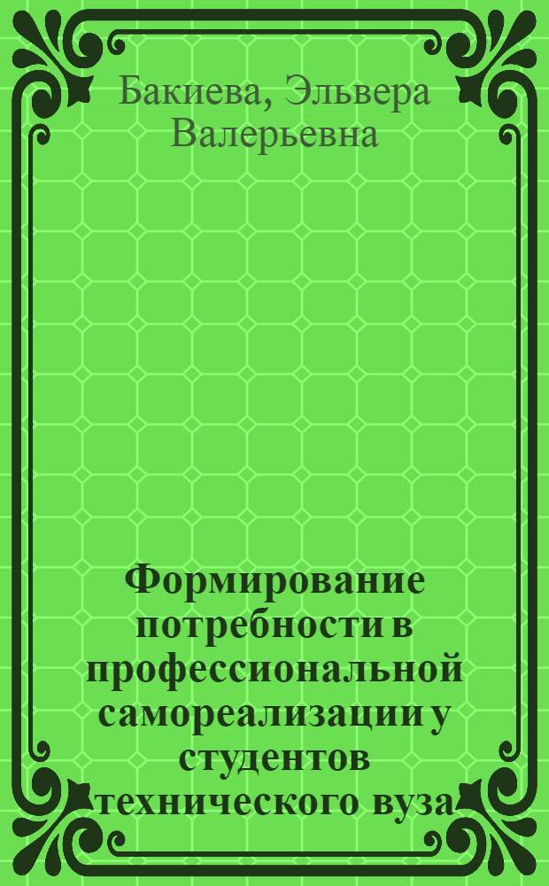 Формирование потребности в профессиональной самореализации у студентов технического вуза : автореф. дис. на соиск. учен. степ. к. п. н. : специальность 13.00.08 <Теория и методика профессионального образования>