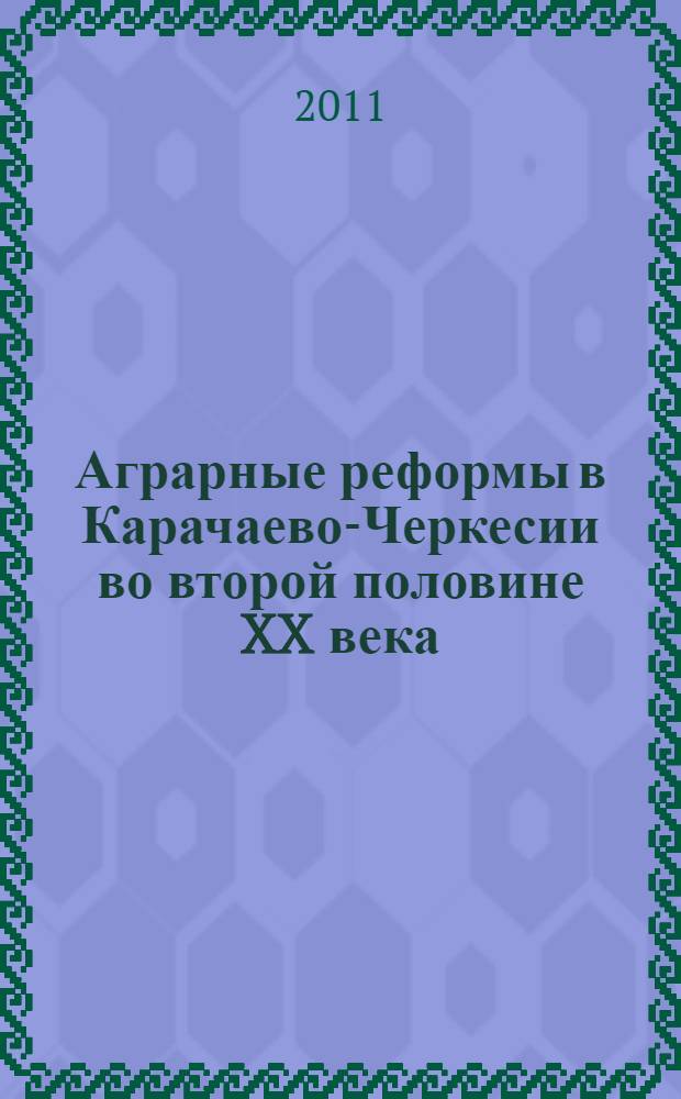 Аграрные реформы в Карачаево-Черкесии во второй половине XX века : автореф. дис. на соиск. учен. степ. к. ист. н. : специальность 07.00.02 <Отечественная история>