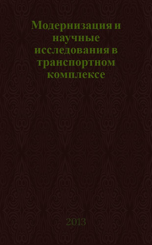 Модернизация и научные исследования в транспортном комплексе : материалы Международной научно-практической конференции, г. Пермь, 25-27 апреля 2013 г. Т. 3 : Модернизация, эксплуатация, строительство и реконструкция автомобильных дорог, мостов, тоннелей, аэродромов, трубопроводов, а также зданий и сооружений дорожной инфраструктуры
