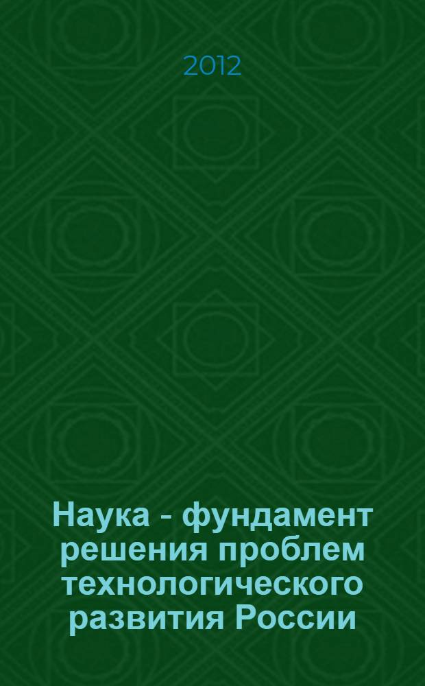 Наука - фундамент решения проблем технологического развития России : сборник статей III всероссийсского семинара. Ч. 1