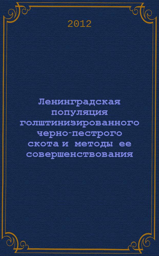 Ленинградская популяция голштинизированного черно-пестрого скота и методы ее совершенствования : автореф. дис. на соиск. учен. степ. д. с.-х. н. : специальность 06.02.07 <Разведение, селекция, генетика и воспроизводство сельскохозяйственных животных>