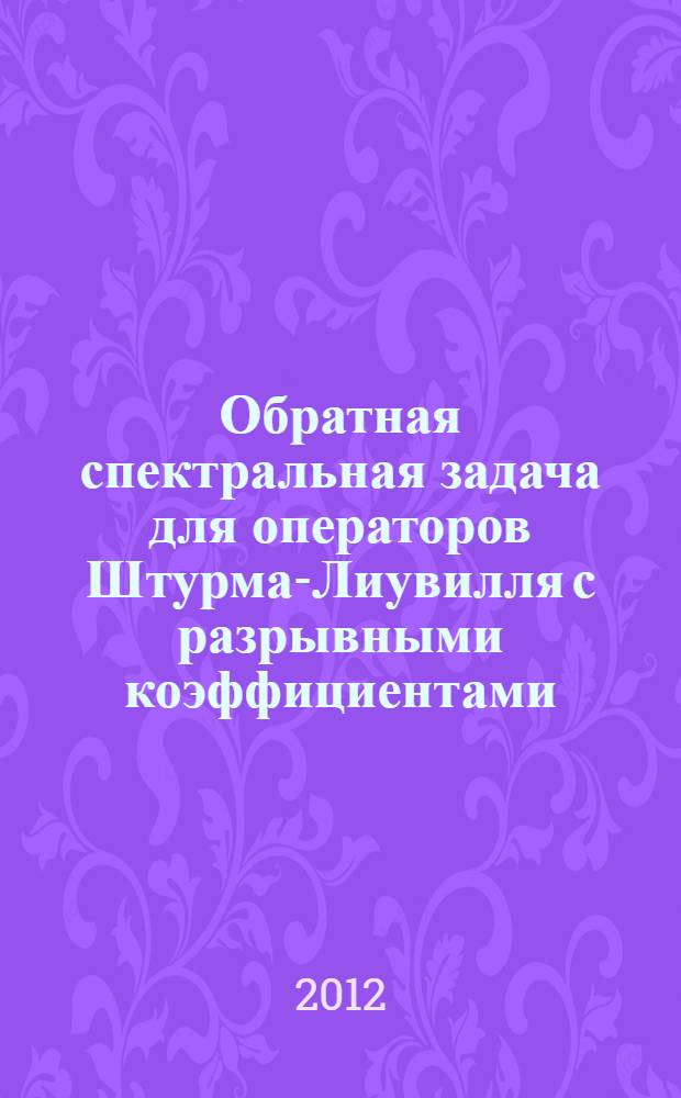 Обратная спектральная задача для операторов Штурма-Лиувилля с разрывными коэффициентами : автореф. дис. на соиск. учен. степ. к. ф.-м. н. : специальность 01.01.02 <Дифференциальные уравнения, динамические системы и оптимальное управление>