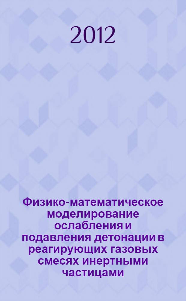Физико-математическое моделирование ослабления и подавления детонации в реагирующих газовых смесях инертными частицами : автореф. дис. на соиск. учен. степ. к. ф.-м. н. : специальность 01.02.05 <Механика жидкости, газа и плазмы>