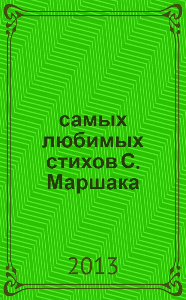 200 самых любимых стихов С. Маршака : хрестоматия : для младшего школьного возраста