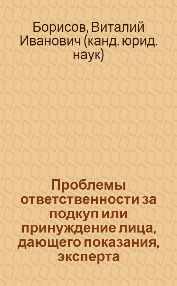 Проблемы ответственности за подкуп или принуждение лица, дающего показания, эксперта, специалиста или переводчика в российском уголовном праве : автореф. дис. на соиск. учен. степ. к. ю. н. : специальность 12.00.08 <Уголовное право и криминология; уголовно-исполнительное право>