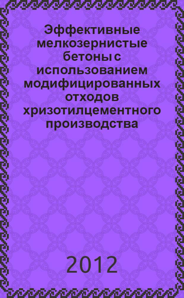 Эффективные мелкозернистые бетоны с использованием модифицированных отходов хризотилцементного производства : автореф. дис. на соиск. учен. степ. к. т. н. : специальность 05.23.05 <Строительные материалы и изделия>