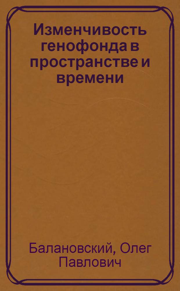 Изменчивость генофонда в пространстве и времени: синтез данных о геногеографии митохондриальной ДНК и Y-хромосомы : автореф. дис. на соиск. учен. степ. д. б. н. : специальность 03.02.07 <Генетика> : специальность 03.01.03 <Молекулярная биология>