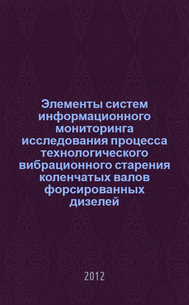 Элементы систем информационного мониторинга исследования процесса технологического вибрационного старения коленчатых валов форсированных дизелей : автореф. дис. на соиск. учен. степ. д. т. н. : специальность 05.13.05 <Элементы и устройства вычислительной техники и систем управления>