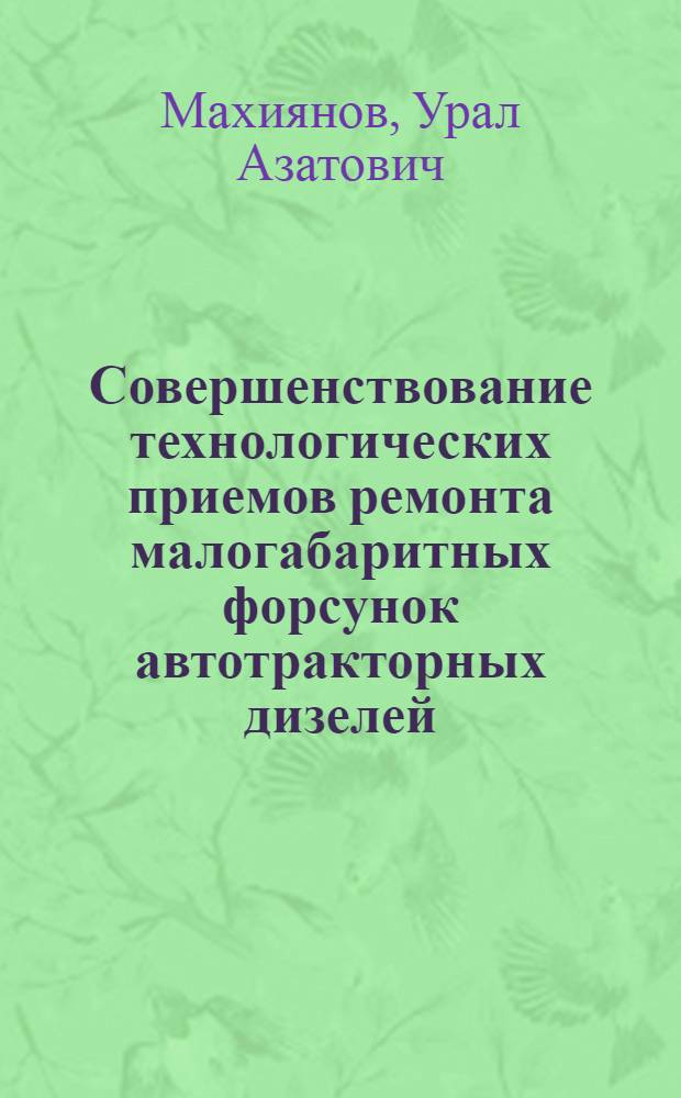 Совершенствование технологических приемов ремонта малогабаритных форсунок автотракторных дизелей : автореф. дис. на соиск. учен. степ. к. т. н. : специальность 05.20.03 <Технологии и средства технического обслуживания в сельском хозяйстве>