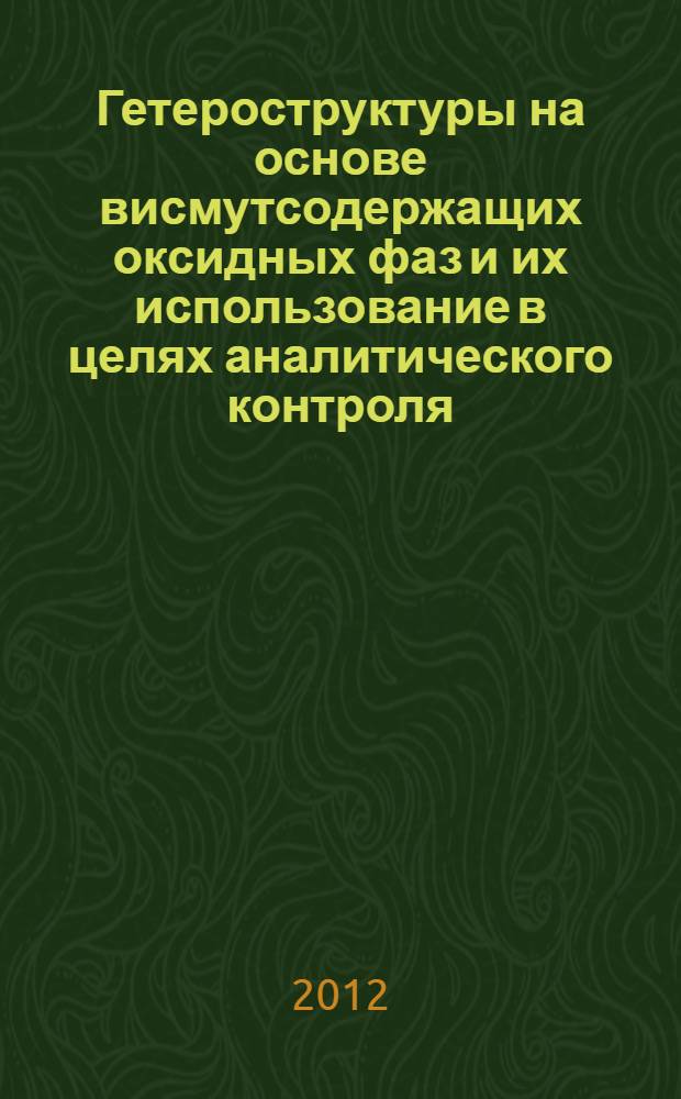 Гетероструктуры на основе висмутсодержащих оксидных фаз и их использование в целях аналитического контроля. Ч. 1