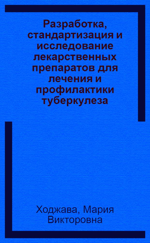 Разработка, стандартизация и исследование лекарственных препаратов для лечения и профилактики туберкулеза : автореф. дис. на соиск. учен. степ. к. фарм. н. : специальность 14.04.01 <Технология получения лекарств>