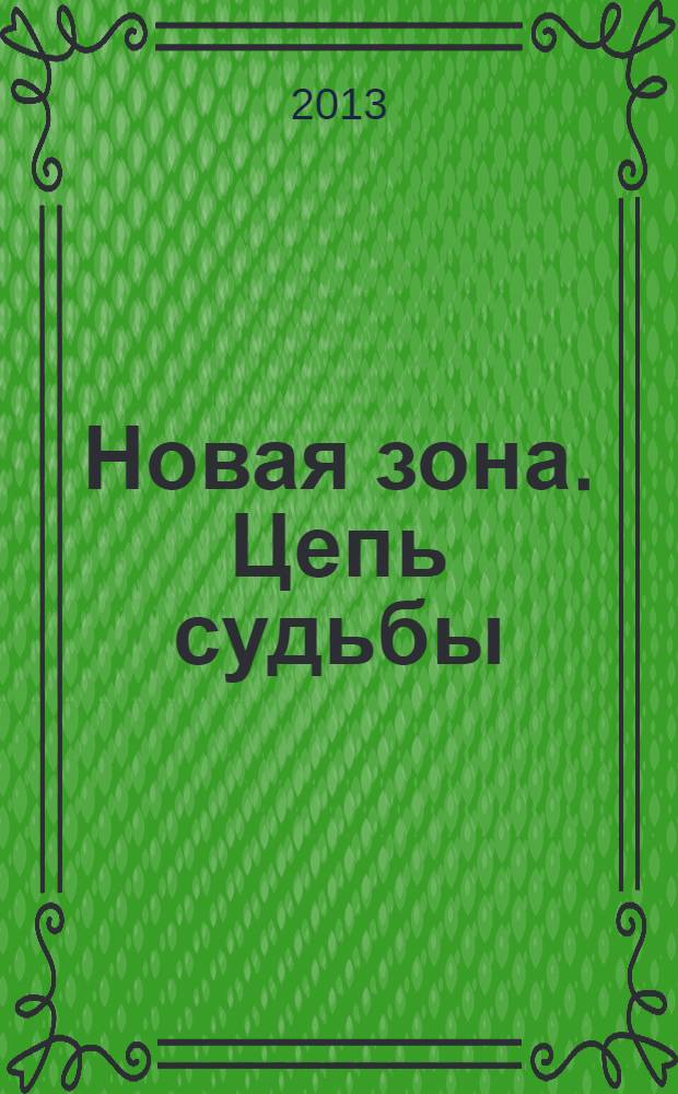Новая зона. Цепь судьбы : фантастический роман