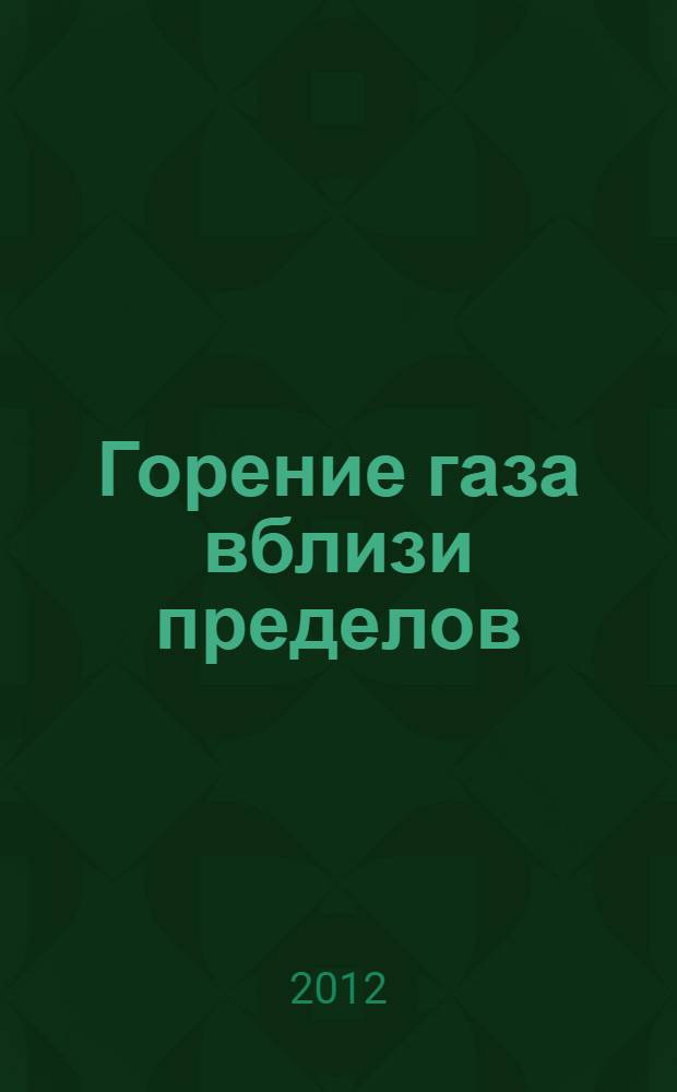 Горение газа вблизи пределов : автореф. дис. на соиск. учен. степ. д. ф.-м. н. : специальность 01.04.17 <Химическая физика, горение и взрыв, физика экстремальных состояний вещества>