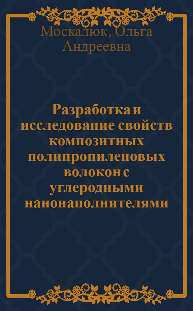 Разработка и исследование свойств композитных полипропиленовых волокон с углеродными нанонаполнителями : автореф. дис. на соиск. учен. степ. к. т. н. : специальность 05.19.01 <Материаловедение производств текстильной и легкой промышленности> : специальность 05.17.06 <Технология и переработка полимеров и композитов> : специальность 05.17.06 <Технология и переработка полимеров и композитов>