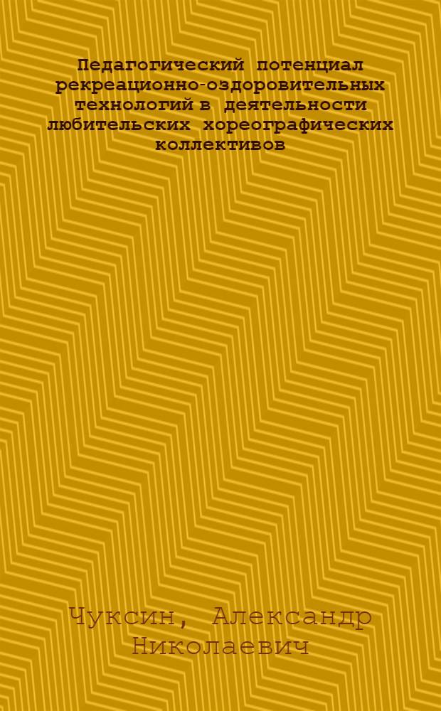 Педагогический потенциал рекреационно-оздоровительных технологий в деятельности любительских хореографических коллективов : автореф. дис. на соиск. учен. степ. к. п. н. : специальность 13.00.05 <Теория, методика и организация социально-культурной деятельности>