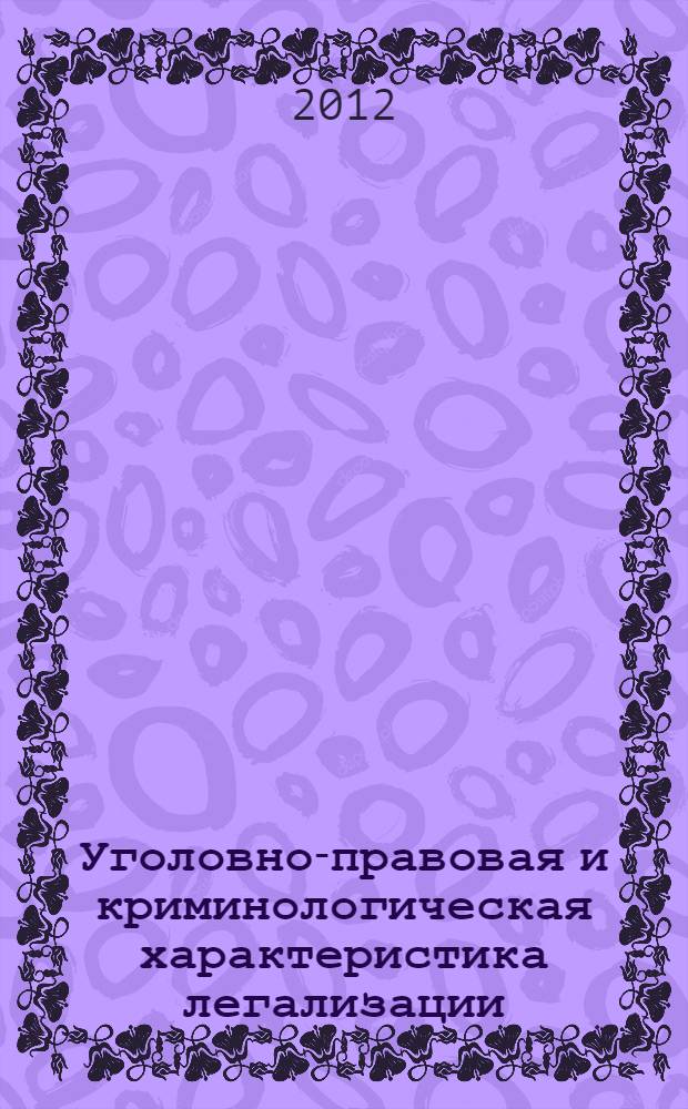 Уголовно-правовая и криминологическая характеристика легализации (отмывания) денежных средств или иного имущества, приобретенных преступным путем : автореф. дис. на соиск. учен. степ. к. ю. н. : специальность 12.00.08 <Уголовное право и криминология; уголовно-исполнительное право>
