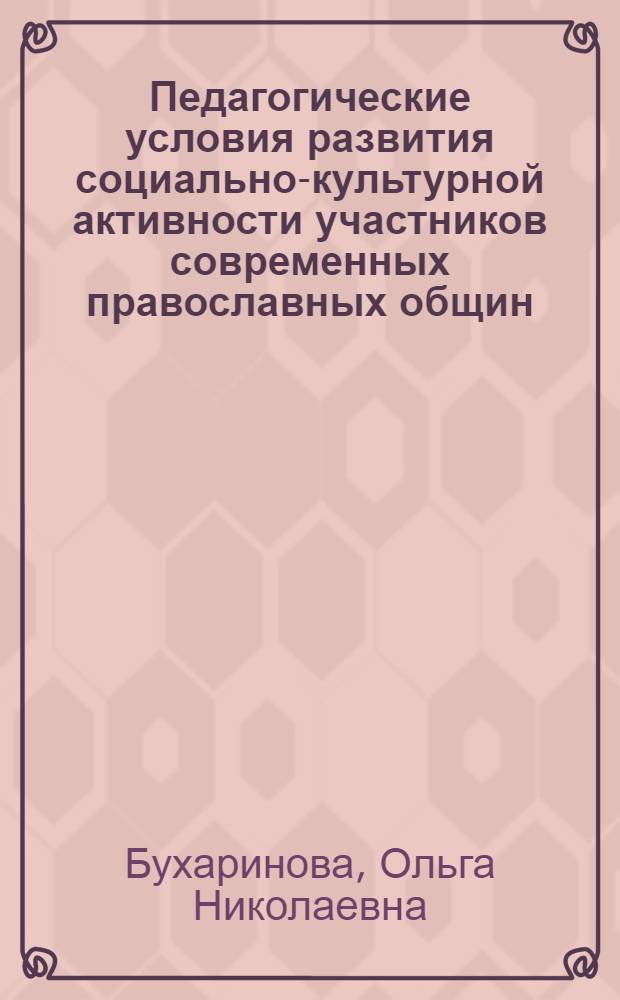 Педагогические условия развития социально-культурной активности участников современных православных общин : автореф. дис. на соиск. учен. степ. к. п. н. : специальность 13.00.05 <Теория, методика и организация социально-культурной деятельности>