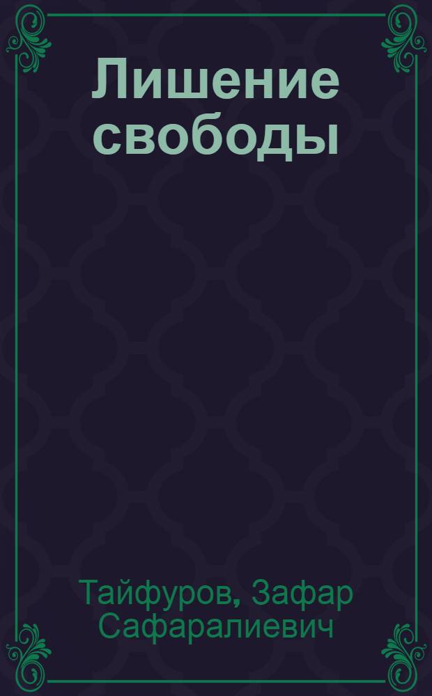 Лишение свободы: содержание, цели и средства их достижения : (по материалам Республики Таджикистан) : автореф. дис. на соиск. учен. степ. к. ю. н. : специальность 12.00.08 <Уголовное право и криминология; уголовно-исполнительное право>