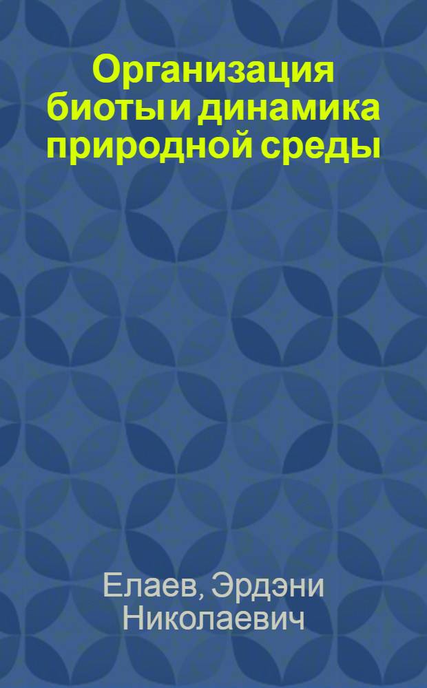 Организация биоты и динамика природной среды (Селенгинское среднегорье)