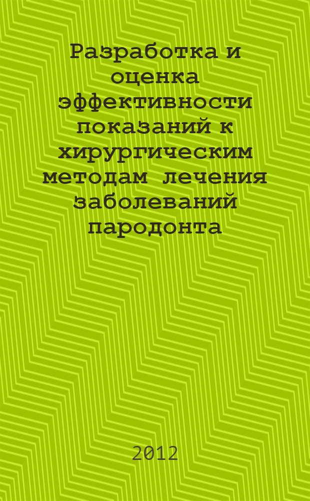 Разработка и оценка эффективности показаний к хирургическим методам лечения заболеваний пародонта : автореф. дис. на соиск. учен. степ. к. м. н. : специальность 14.01.14 <Стоматология>