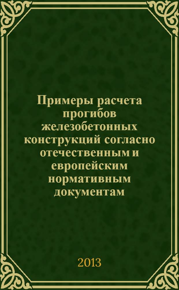 Примеры расчета прогибов железобетонных конструкций согласно отечественным и европейским нормативным документам : методические указания