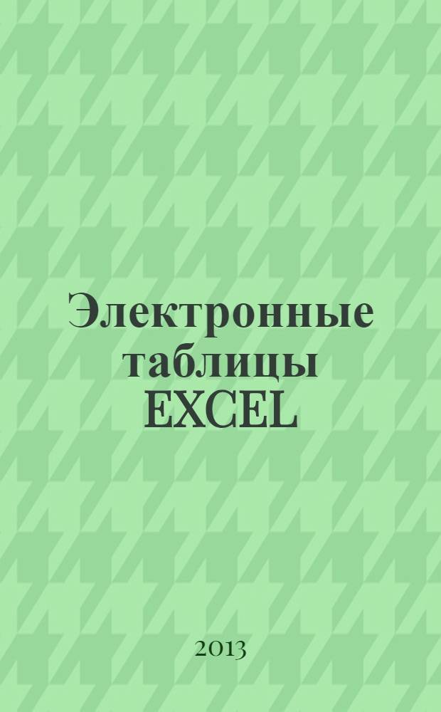 Электронные таблицы EXCEL : практическое пособие