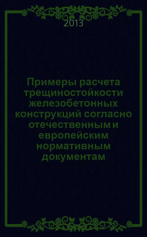 Примеры расчета трещиностойкости железобетонных конструкций согласно отечественным и европейским нормативным документам : методические указания