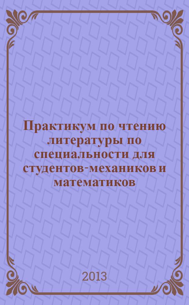 Практикум по чтению литературы по специальности для студентов-механиков и математиков : учебное пособие по английскому языку