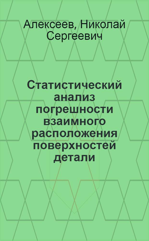 Статистический анализ погрешности взаимного расположения поверхностей детали : методические указания