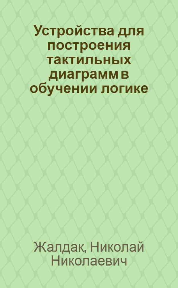 Устройства для построения тактильных диаграмм в обучении логике : руководство