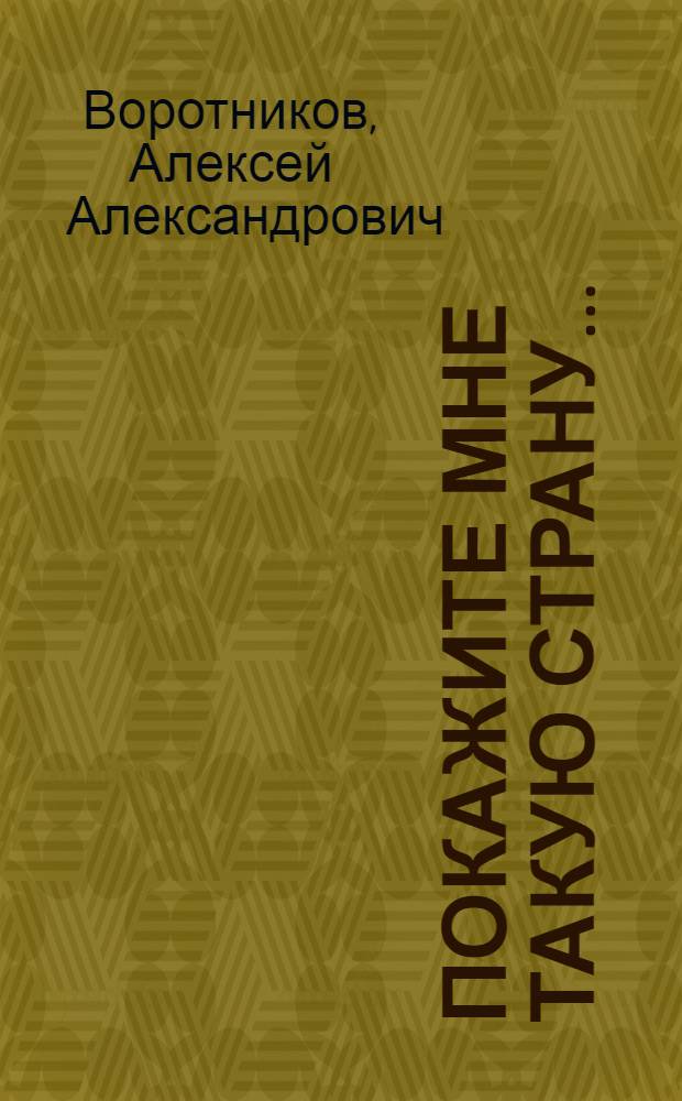 Покажите мне такую страну... : рассказы разных лет