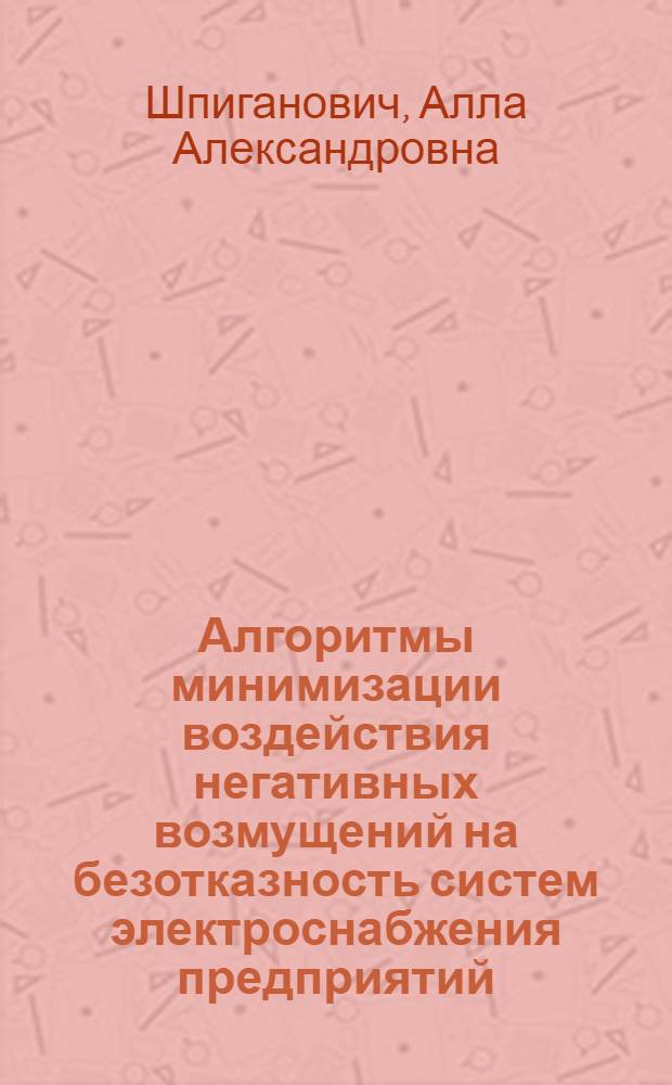 Алгоритмы минимизации воздействия негативных возмущений на безотказность систем электроснабжения предприятий : монография