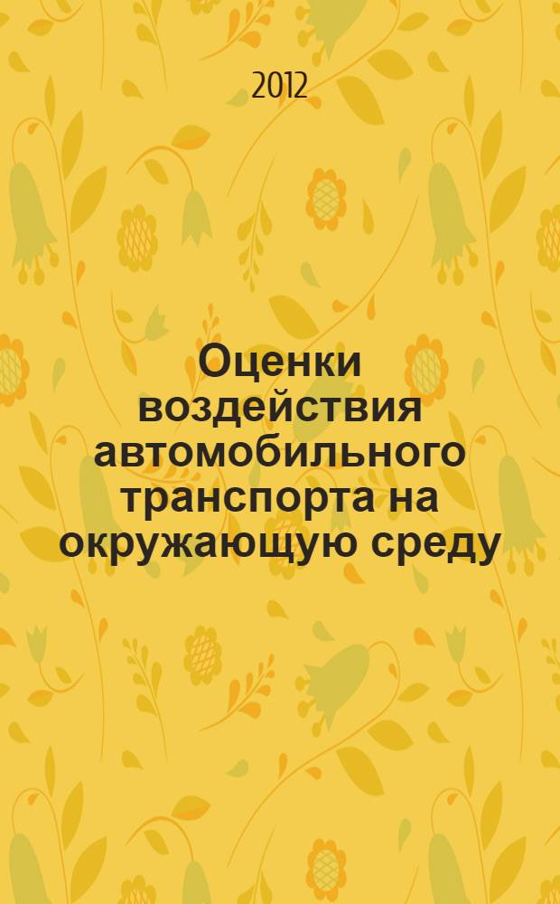 Оценки воздействия автомобильного транспорта на окружающую среду : методические указания