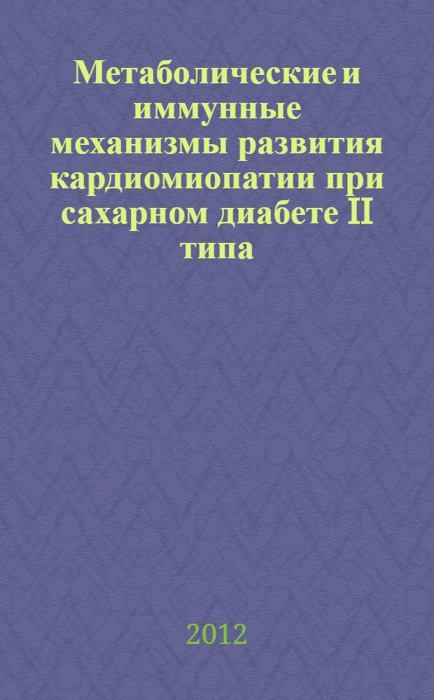 Метаболические и иммунные механизмы развития кардиомиопатии при сахарном диабете II типа. Роль продолжительности сахароснижающей терапии : автореф. дис. на соиск. учен. степ. д. м. н. : специальность 14.01.04 <Внутренние болезни>