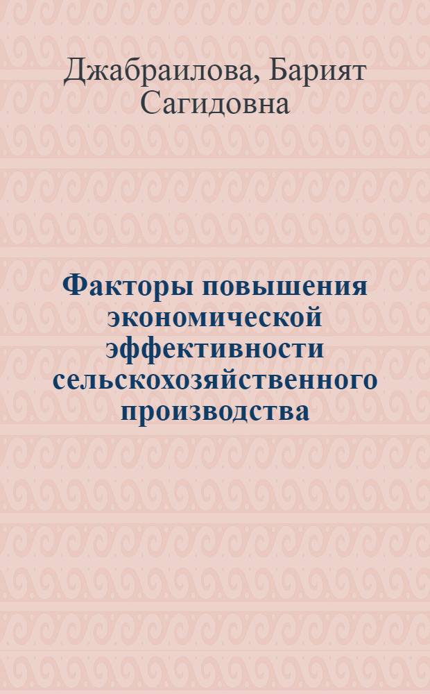 Факторы повышения экономической эффективности сельскохозяйственного производства : (на примере Ленинградской области) : автореф. дис. на соиск. учен. степ. к. э. н. : специальность 08.00.05 <Экономика и управление народным хозяйством по отраслям и сферам деятельности>