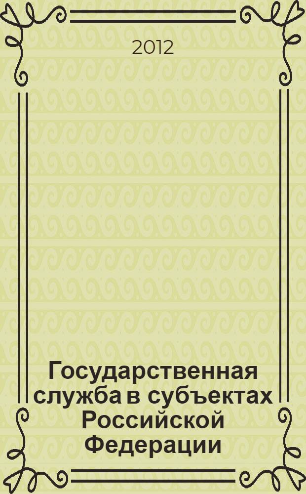 Государственная служба в субъектах Российской Федерации: региональный опыт, перспективы модернизации и развития : Международная научно-практическая конференция (23 мая 2012 г.) : материалы конференции и прошедшего в рамках конференции круглого стола "Экономические и правовые проблемы присоединения России к ВТО: региональные риски и возможности"