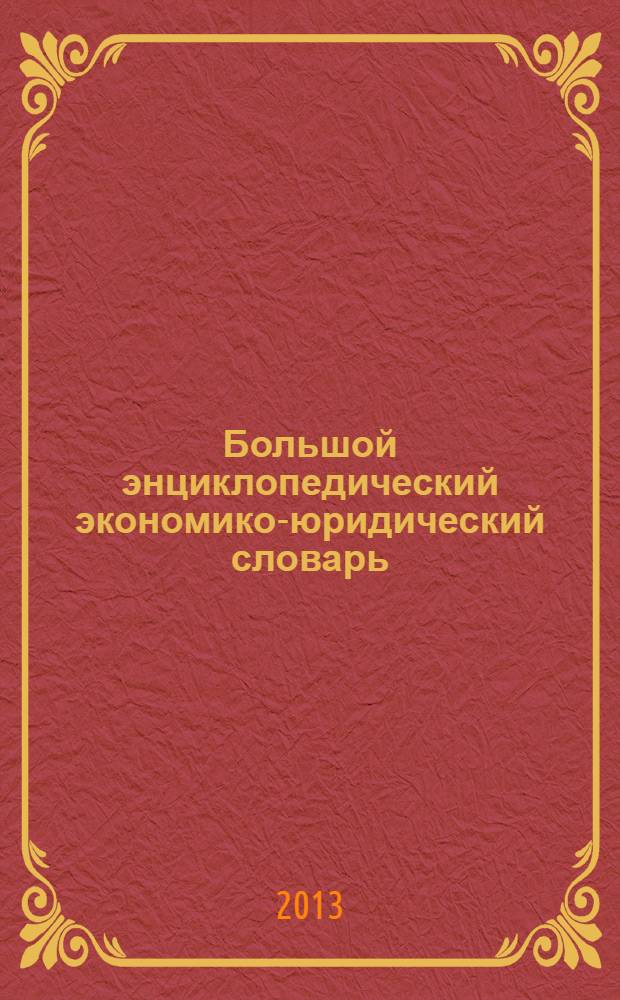 Большой энциклопедический экономико-юридический словарь : интеграция, безопасность, право