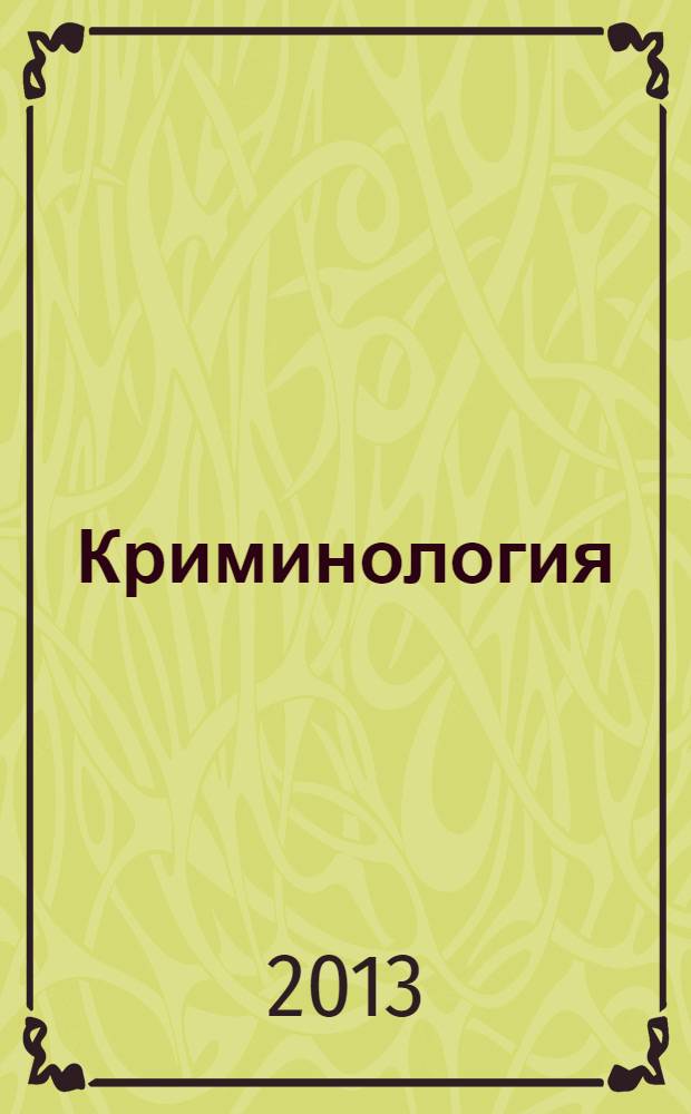 Криминология : учебник : для студентов высших учебных заведений, обучающихся по направлению "Юриспруденция", специальностям "Юриспруденция", "Правоохранительная деятельность"