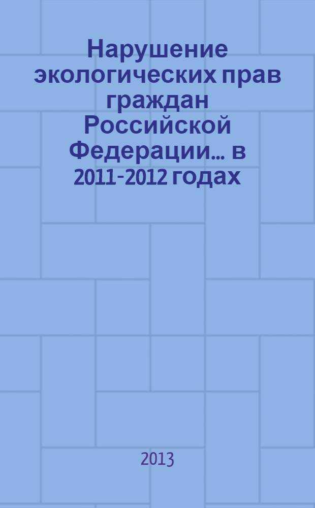 Нарушение экологических прав граждан Российской Федерации... ... в 2011-2012 годах