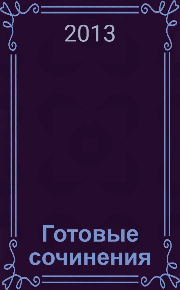 Готовые сочинения : 7-8 классы : сочинения по литературным произведениям. Сочинения по картине. Сочинения на свободную тему