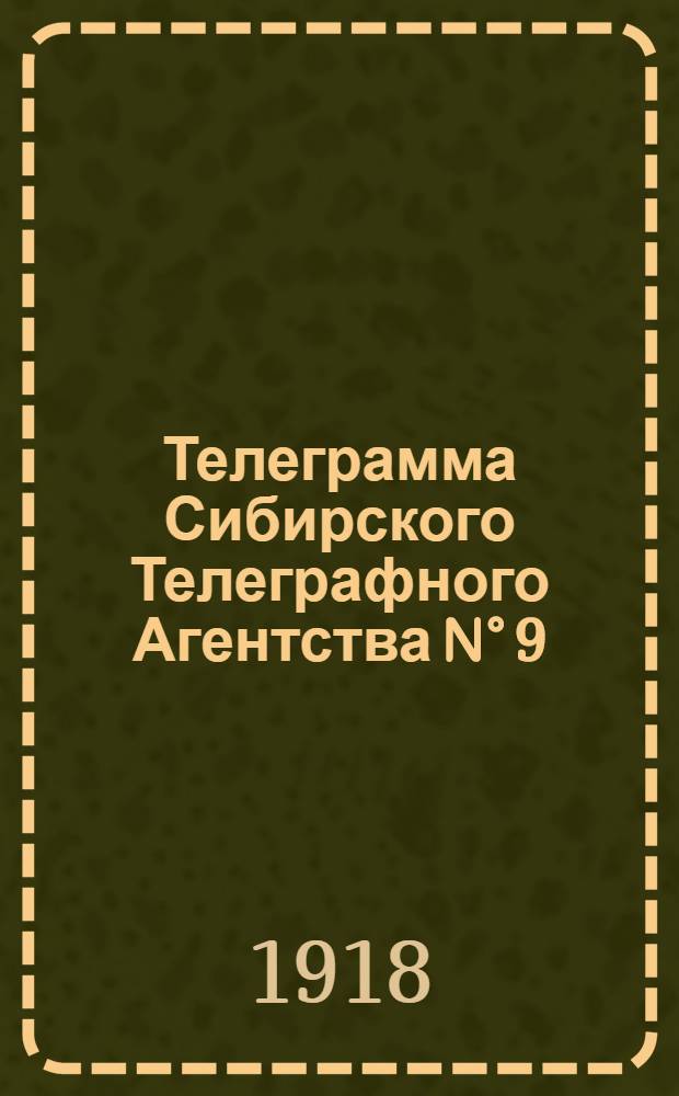 Телеграмма Сибирского Телеграфного Агентства N° 9:10[23] ноября 1918 г.