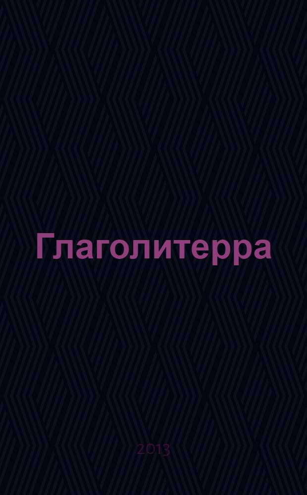 Глаголитерра