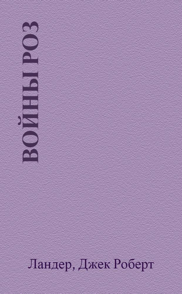 Войны Роз