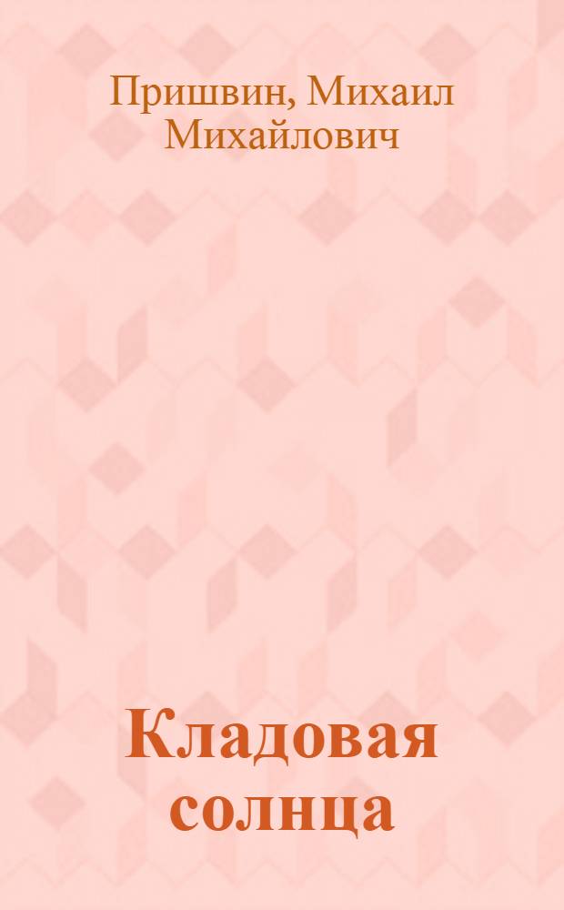 Кладовая солнца : сказка-быль и рассказы : для среднего школьного возраста