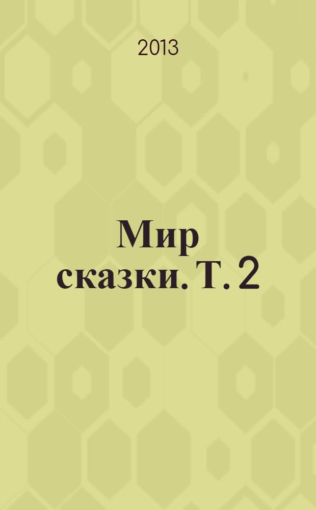 Мир сказки. Т. 2 : Щелкунчик и Мышиный король ; Золотой горшок