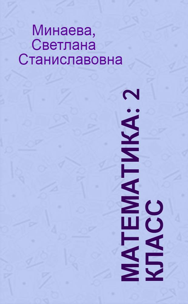 Математика : 2 класс : учебник для учащихся общеобразовательных учреждений : в 2 ч