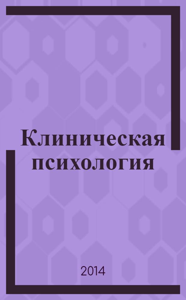 Клиническая психология : учебник для бакалавров : для студентов высших учебных заведений : базовый курс
